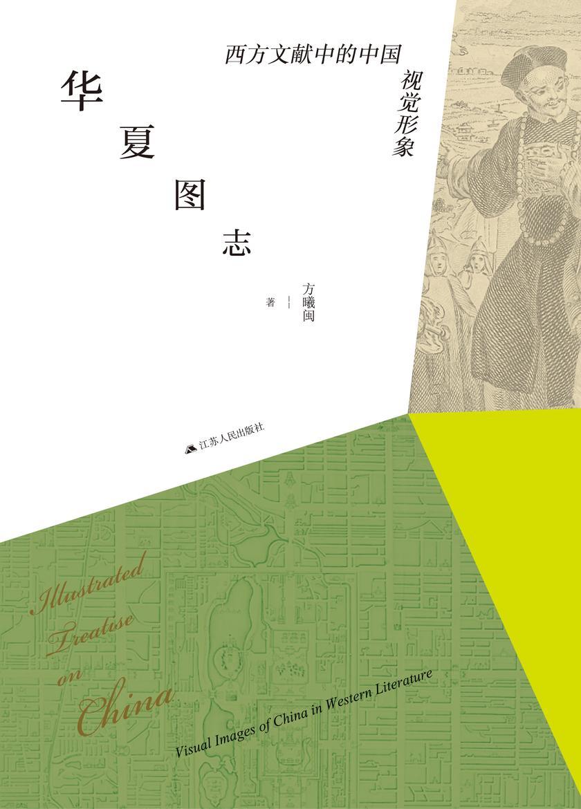 华夏图志：西方文献中的中国视觉形象