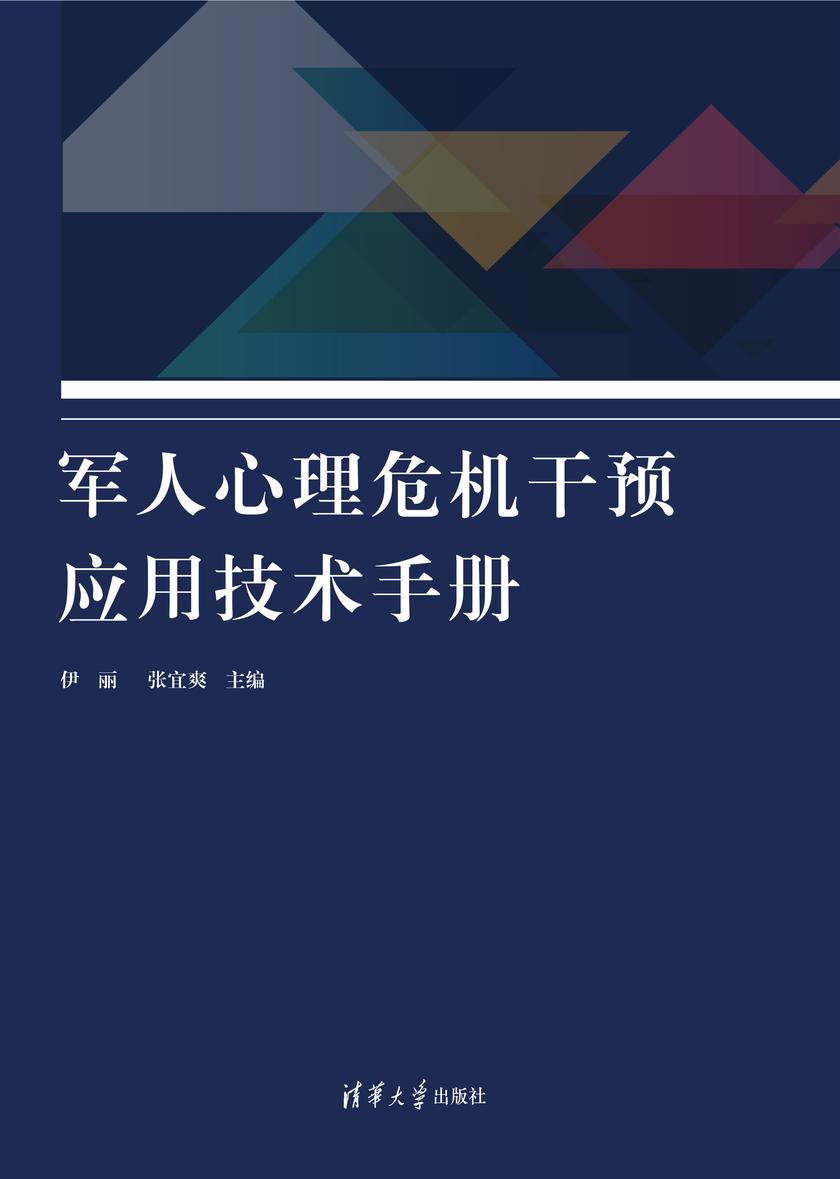 军人心理危机干预应用技术手册