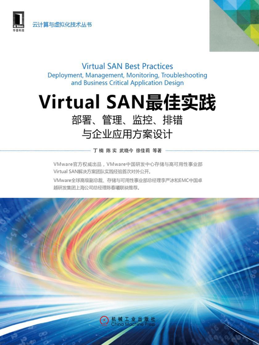 Virtual SAN*佳实践:部署、管理、监控、排错与企业应用方案设计