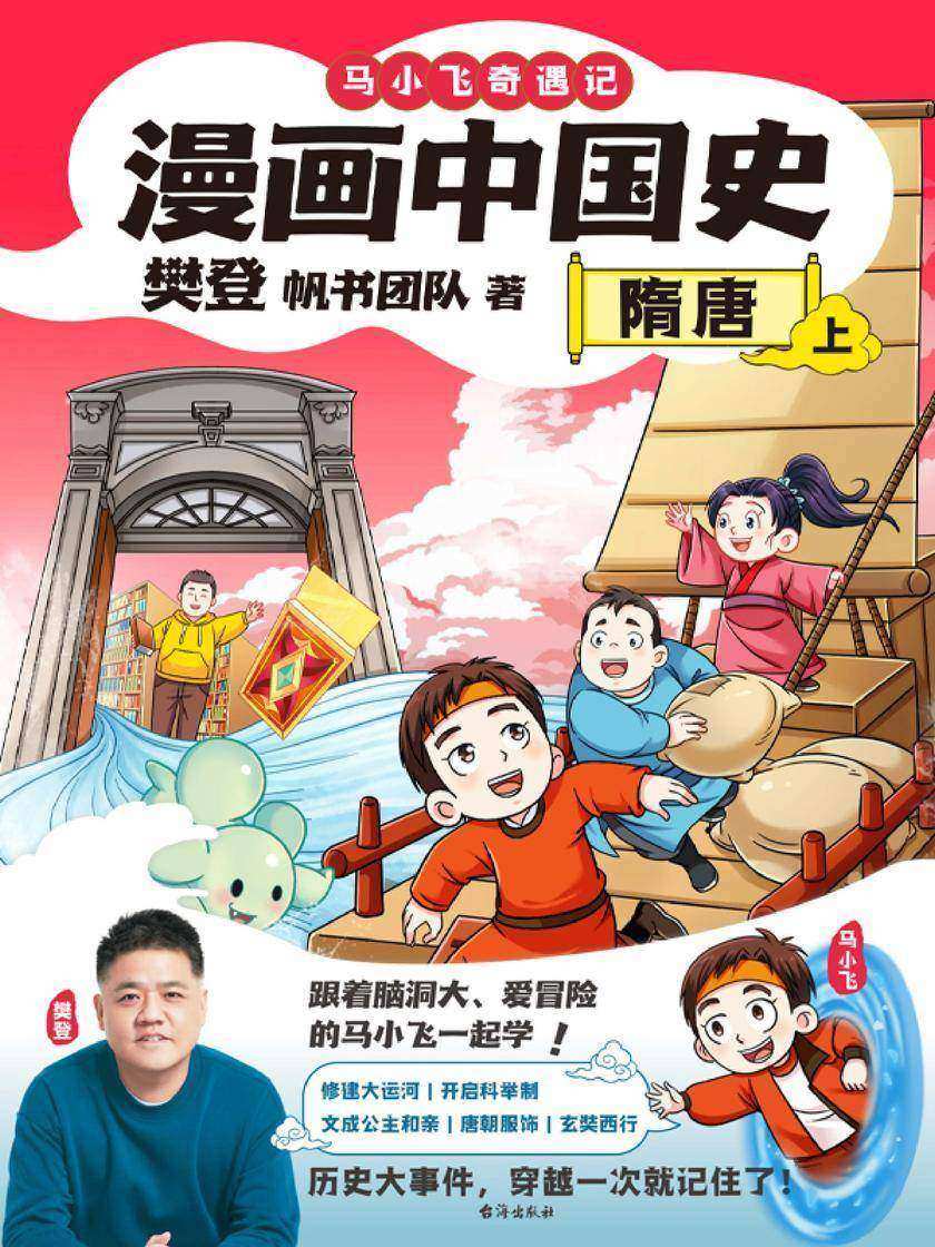 漫画中国史.隋唐上