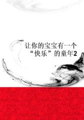 让你的宝宝有一个“快乐”的童年2