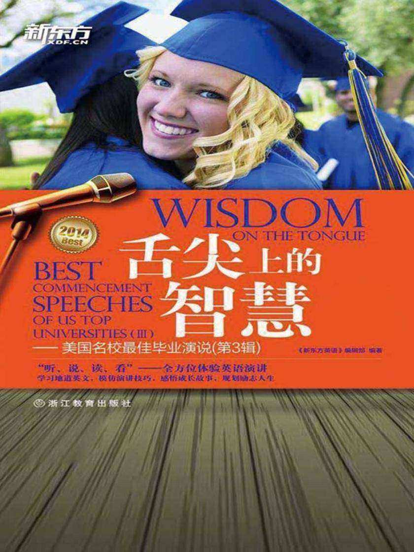 舌尖上的智慧：美国名校最佳毕业演说（第三辑）