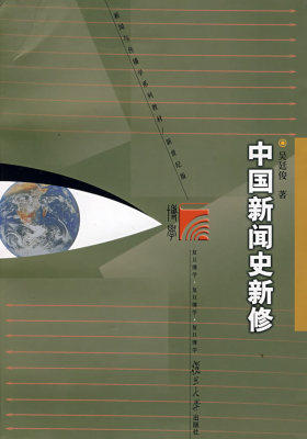 中国新闻史新修（复旦博学·新闻学与传播学系列教材）(试读本)