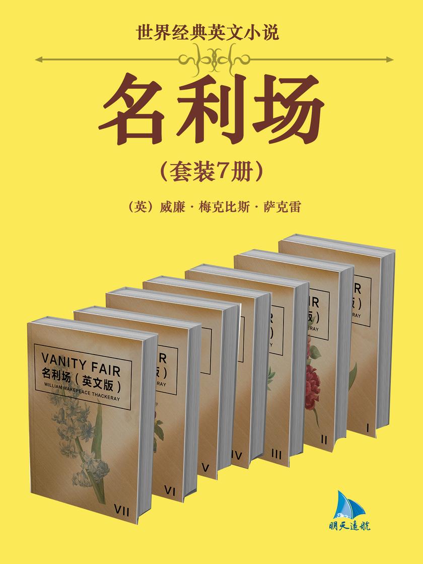 世界经典英文小说:名利场(套装7册)