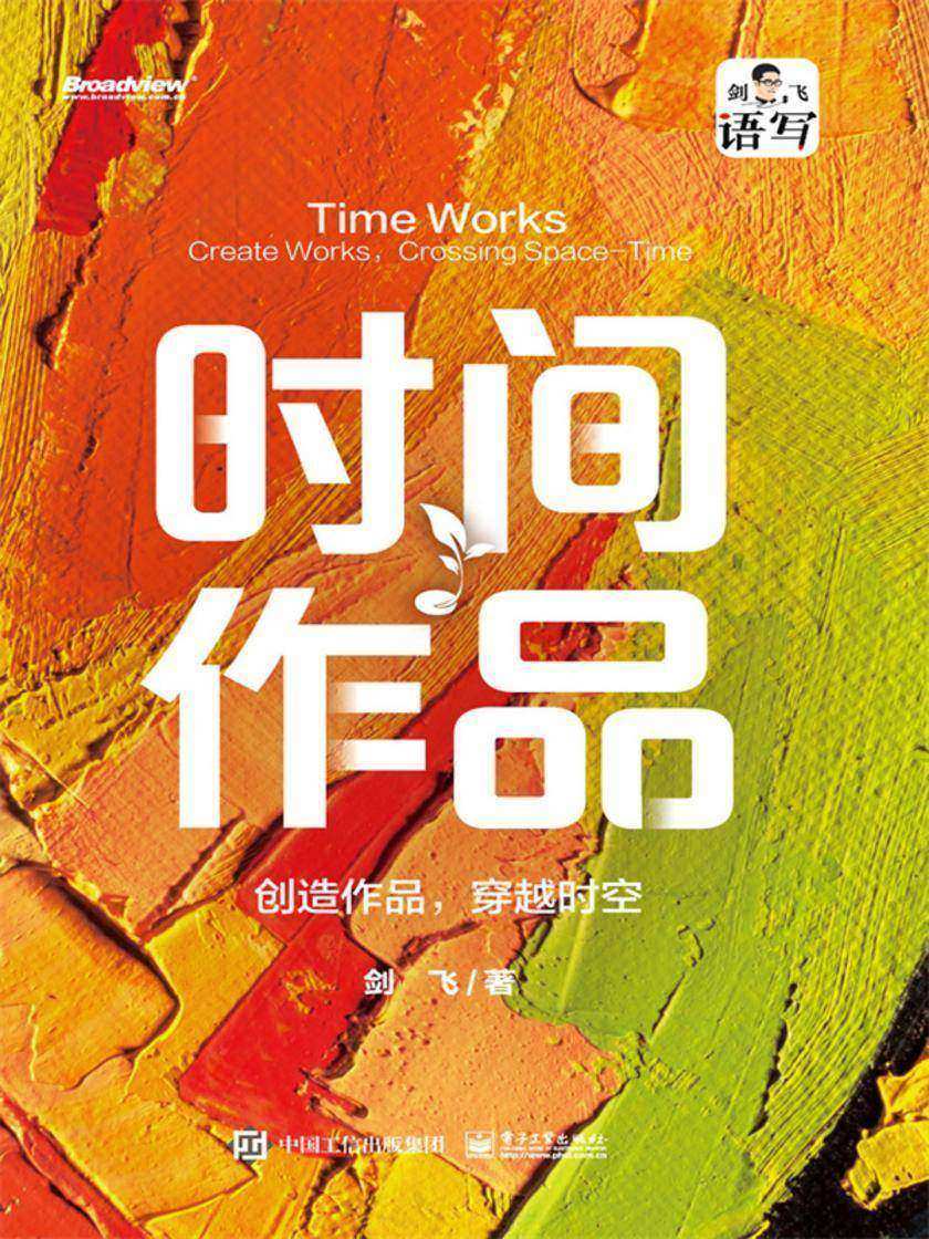 时间作品:创造作品,穿越时空