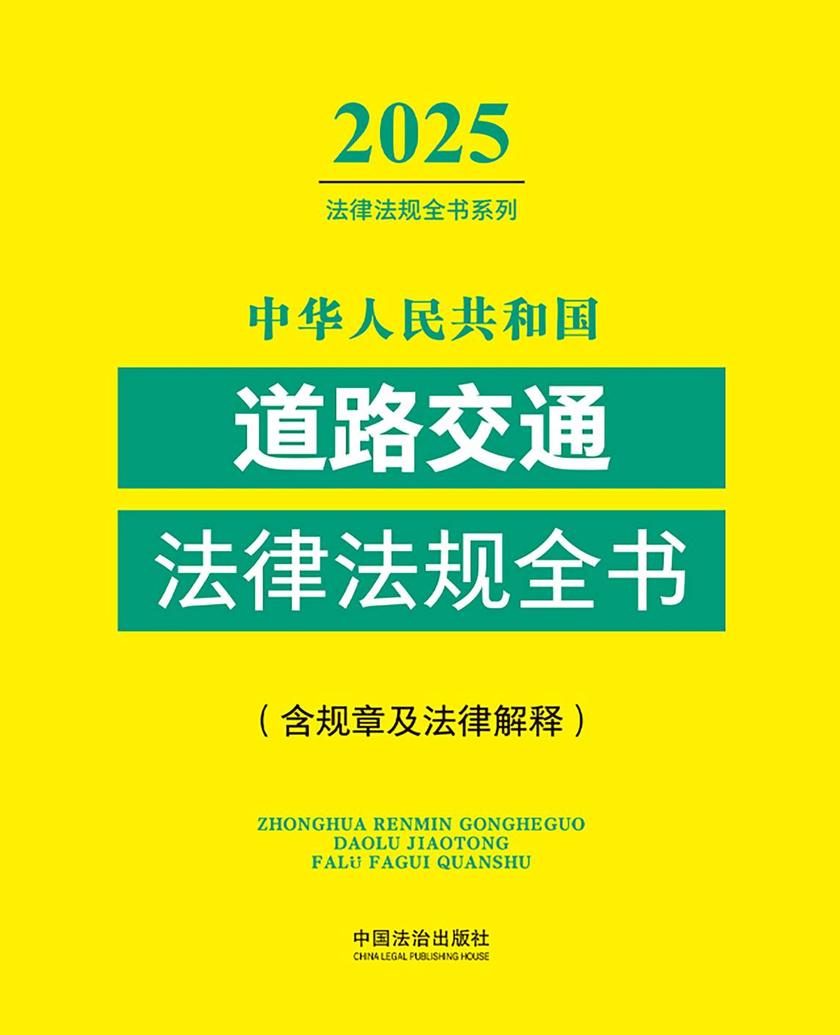 中华人民共和国道路交通法律法规全书(含规章及法律解释)(2025年版)
