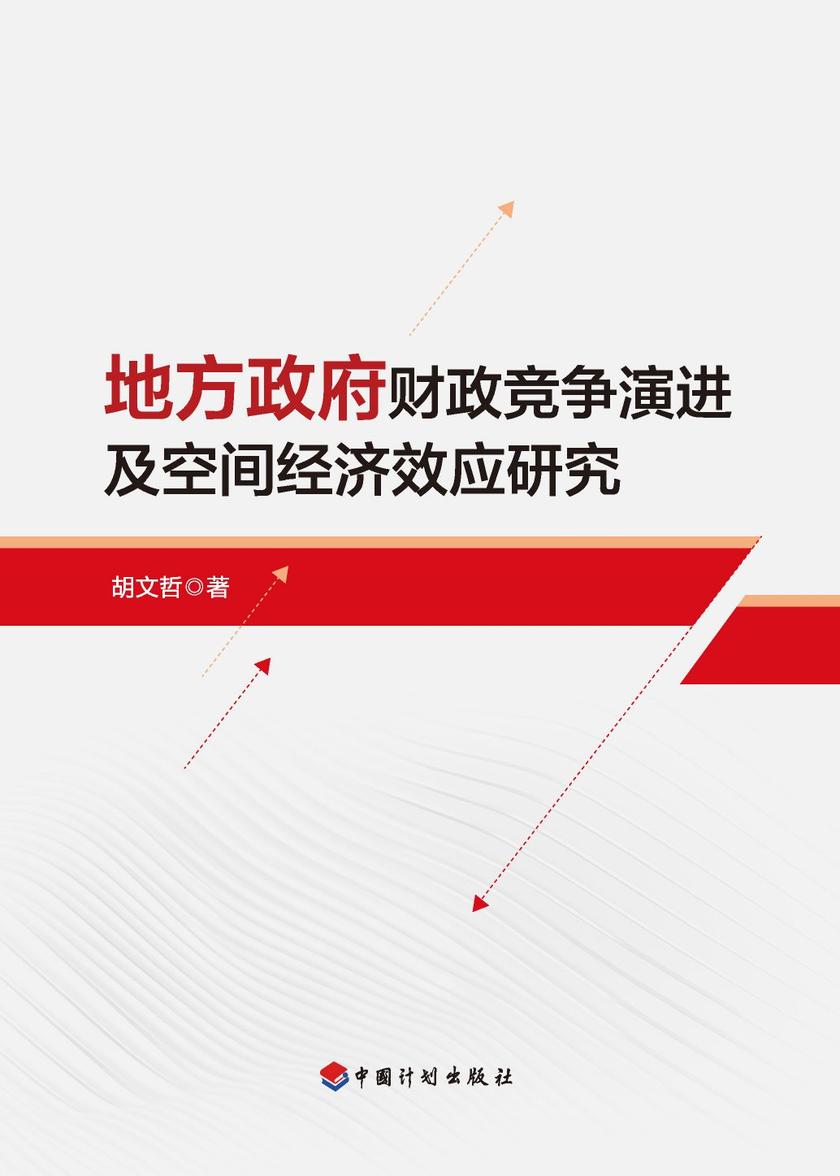 地方政府财政竞争演进及空间经济效应研究