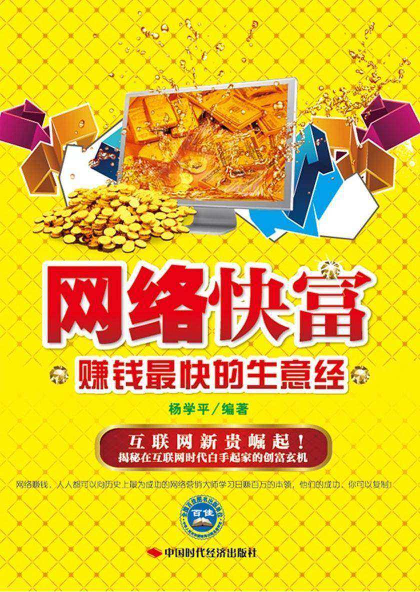 网络快富：赚钱最快胡生意经