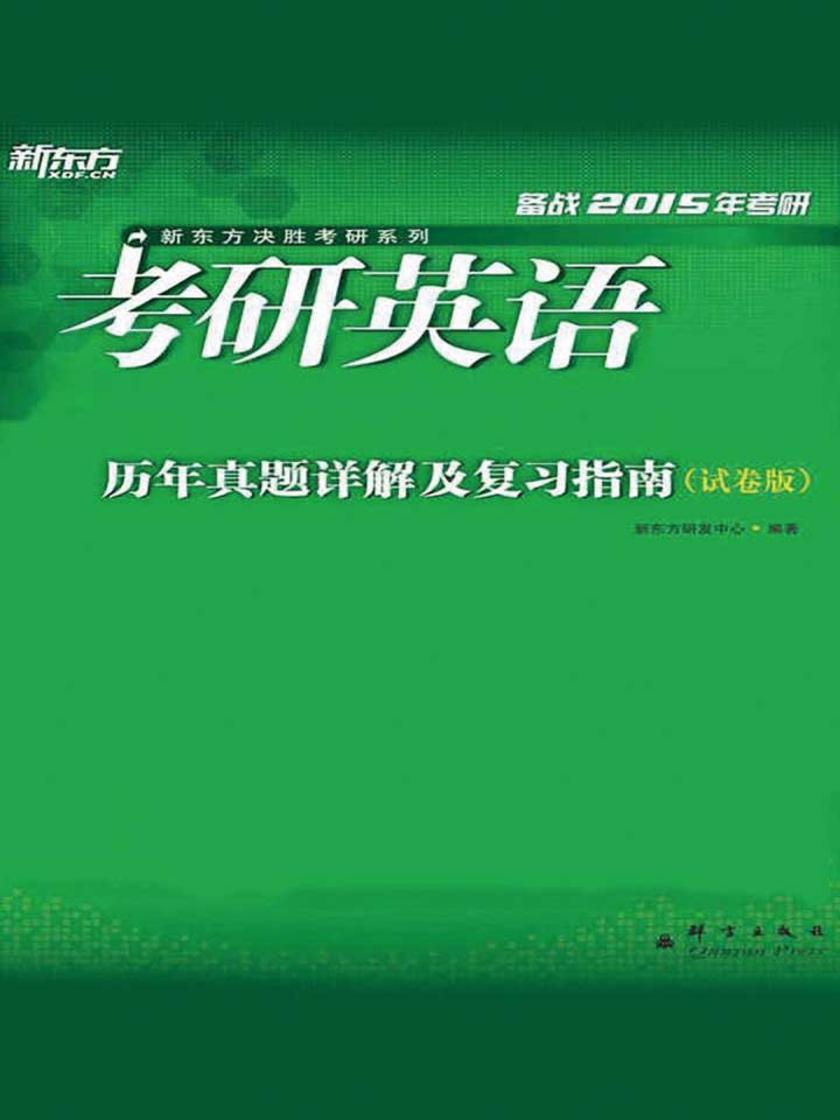 （2016）考研英语历年真题详解及复习指南：试卷版