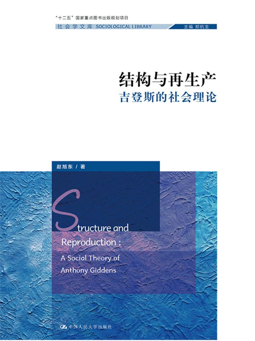 结构与再生产——吉登斯的社会理论(社会学文库;“十二五”国家重点图书出版规划项目)