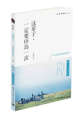 这辈子，一定要环岛一次（全彩）（含附件1册）(试读本)