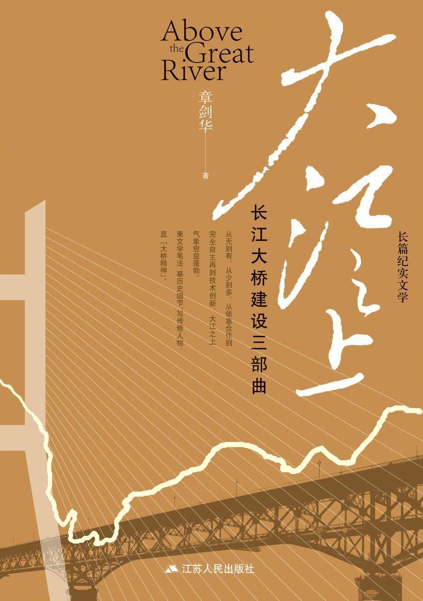 大江之上:长江大桥建设三部曲