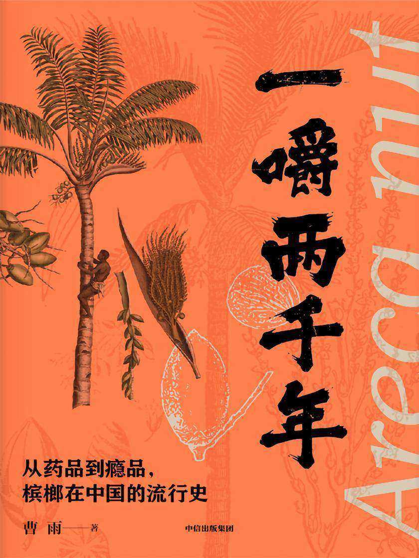 一嚼两千年