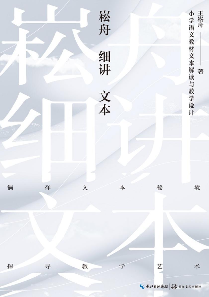 崧舟细讲文本:小学语文教材文本解读与教学设计