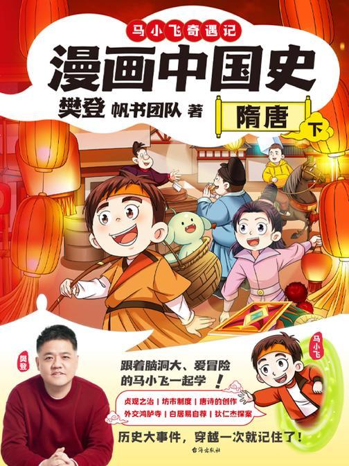 漫画中国史.隋唐下