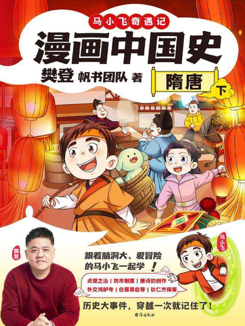 漫画中国史.隋唐下