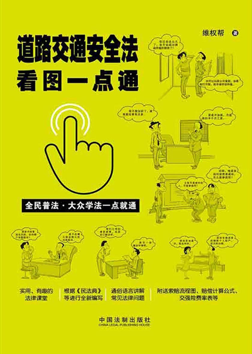 道路交通安全法看图一点通(案例插图版)