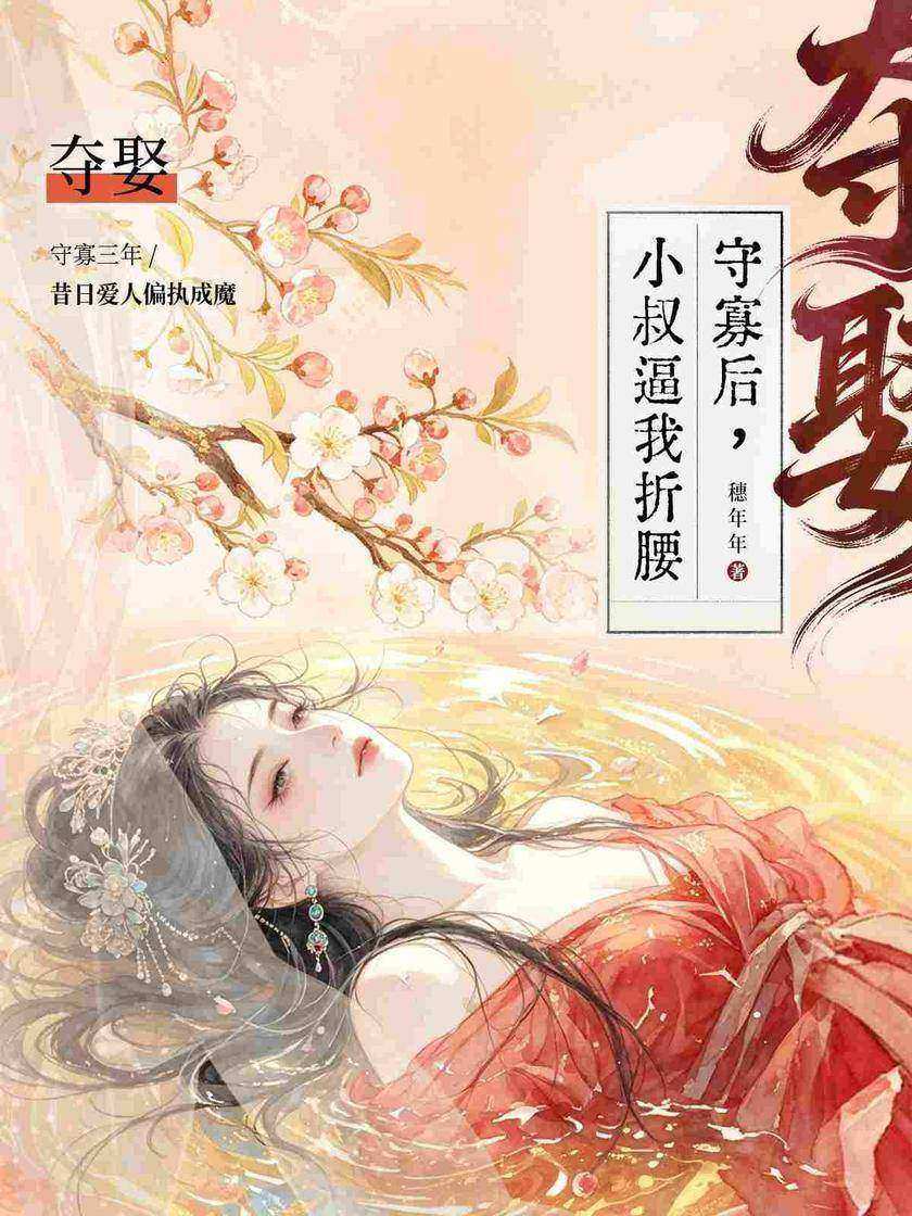 夺娶:守寡后,小叔逼我折腰
