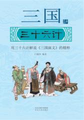 三国三十六计(仅适用PC阅读)