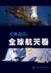 天外奇兵：全球航天器50（世界航天器的大百科，军事爱好者的饕餮宴）(试读本)(仅适用PC阅读)