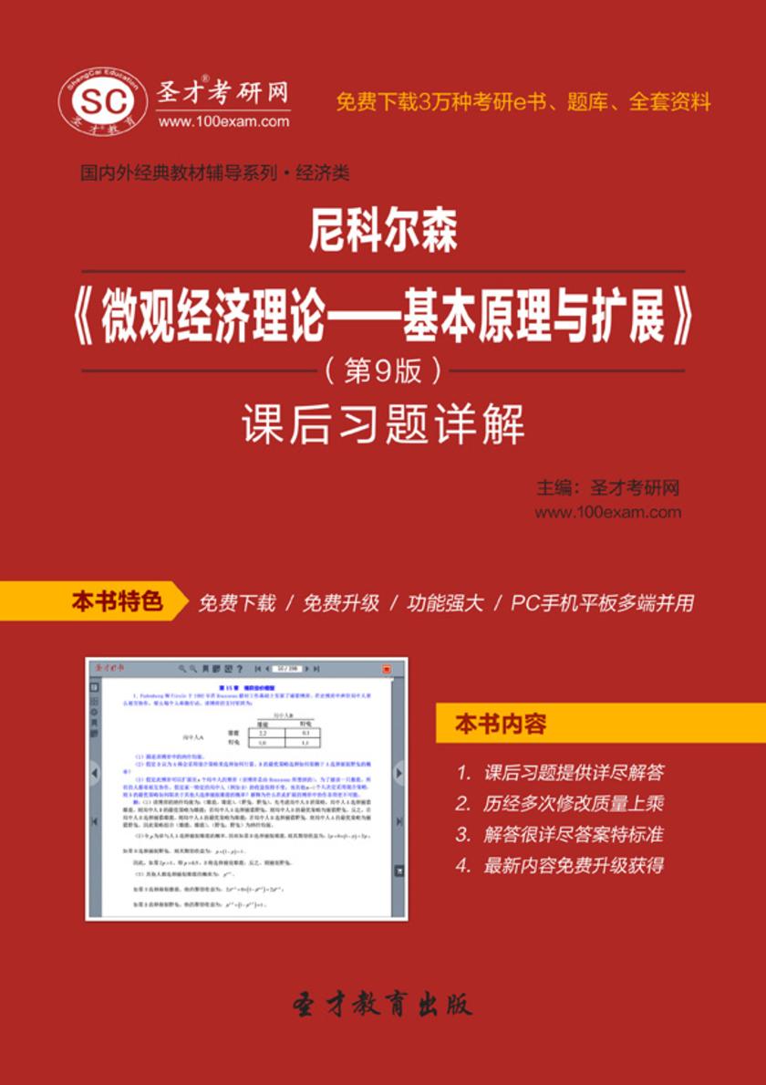 尼科尔森《微观经济理论—基本原理与扩展》（第9版）课后习题详解