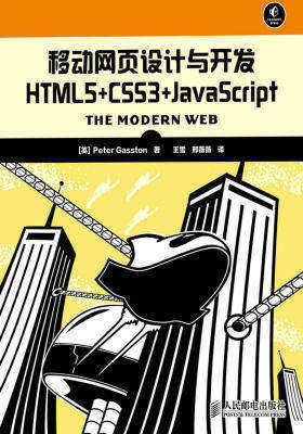 移动网页设计与开发 HTML5+CSS3+JavaScript