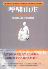呼啸山庄：扭曲人性与爱的救赎(试读本)