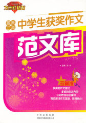 最新三年中学生获奖作文范文库(试读本)