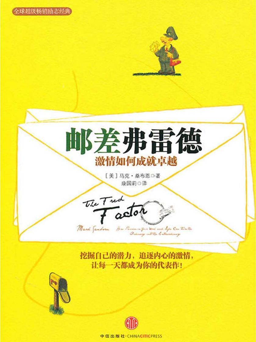 邮差弗雷德：激情如何成就卓越