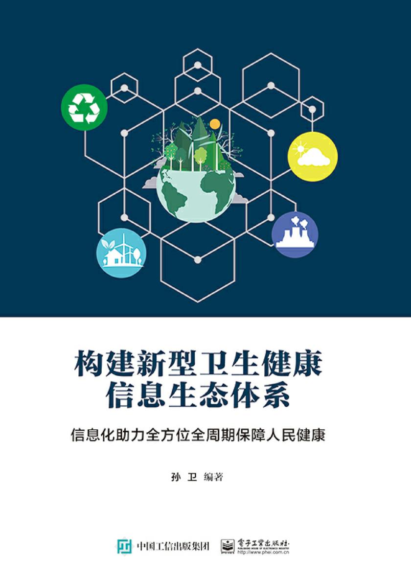 构建新型卫生健康信息生态体系——信息化助力全方位全周期保障人民健康