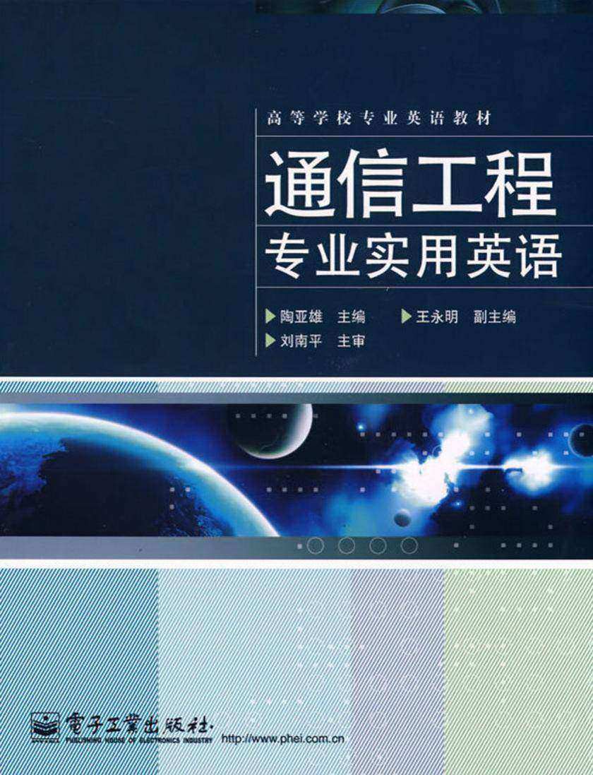 通信工程专业实用英语