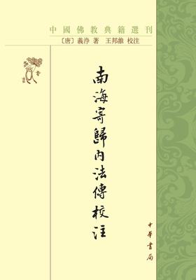 南海寄归内法传校注--中国佛教典籍选刊(试读本)