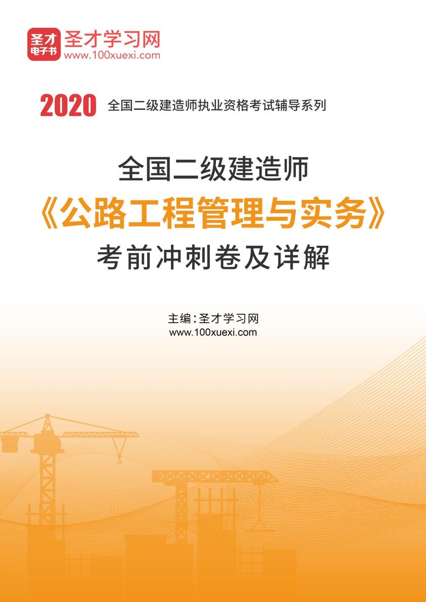 2020年二级建造师《公路工程管理与实务》考前冲刺卷及详解
