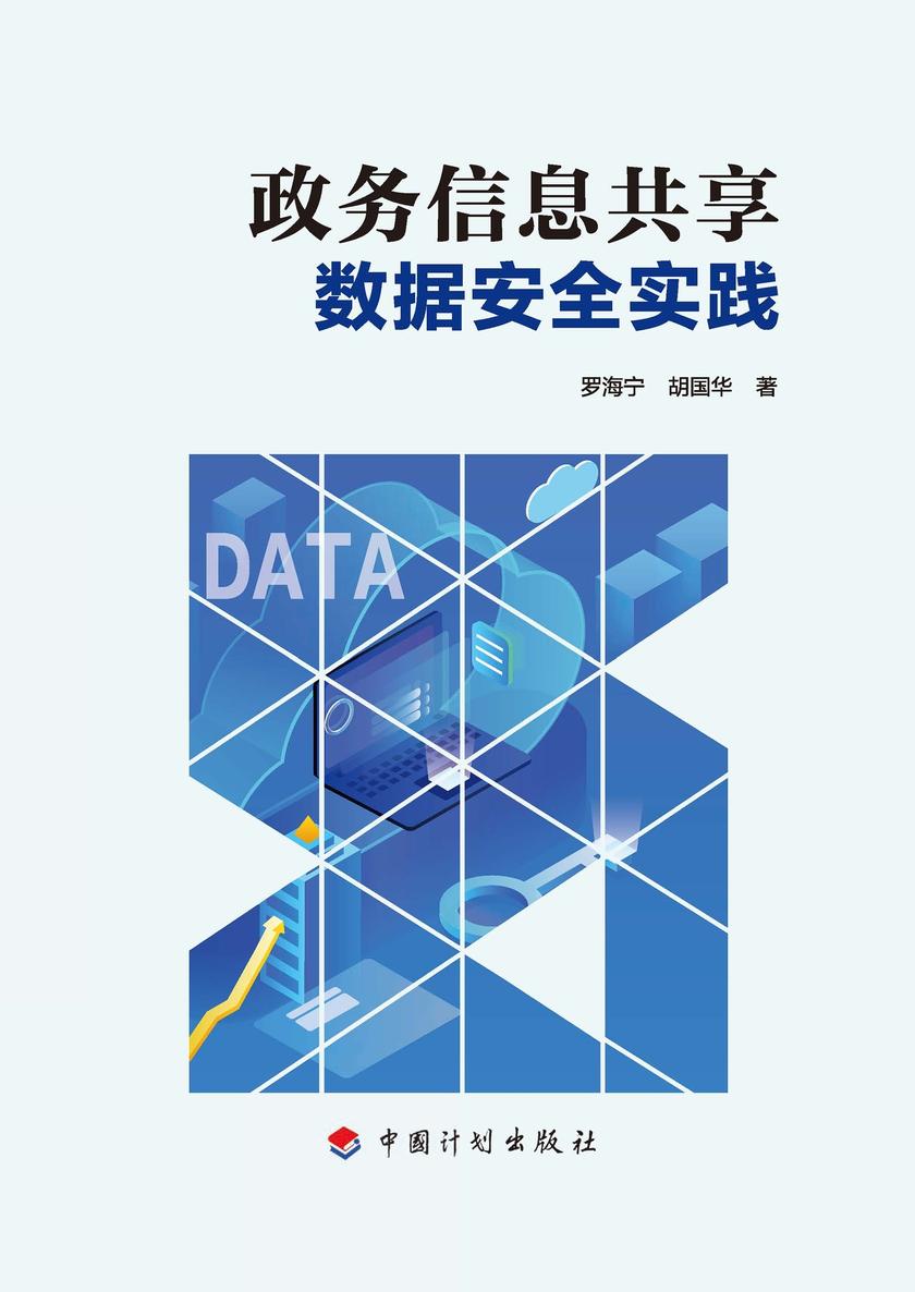 政务信息共享数据安全实践