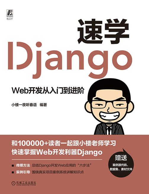速学Django:Web开发从入门到进阶