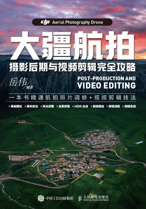 大疆航拍摄影后期与视频剪辑完全攻略