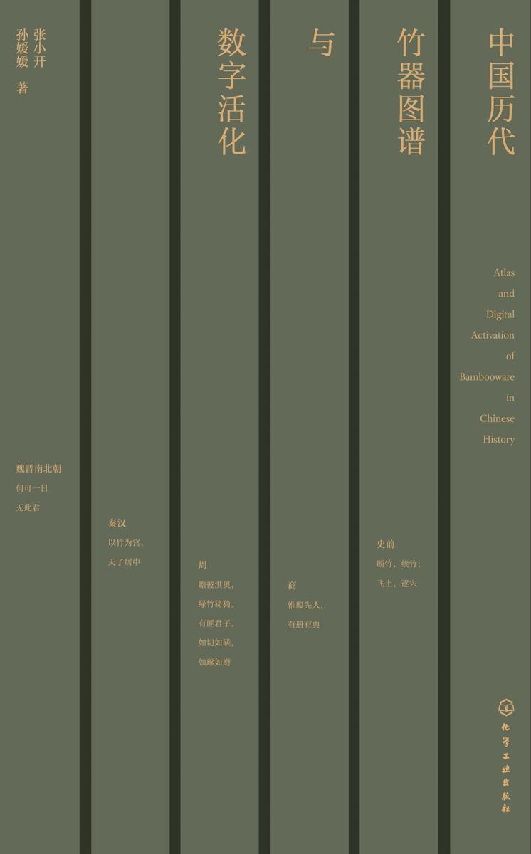 中国历代竹器图谱与数字活化
