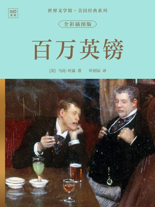 世界文学馆·美国经典系列:百万英镑(全彩插图版)