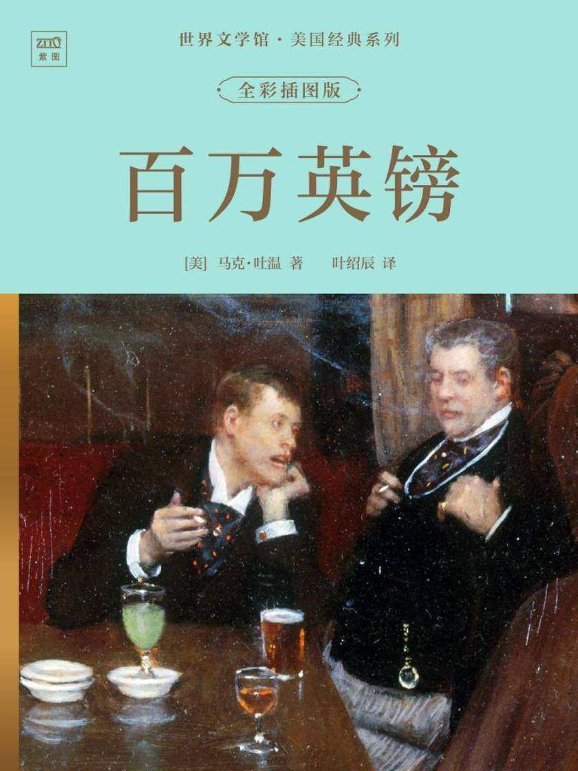 世界文学馆·美国经典系列:百万英镑(全彩插图版)