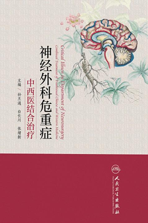 神经外科危重症中西医结合治疗