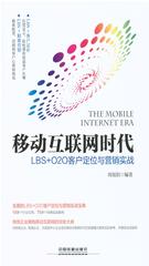 移动互联网时代：LBS+O2O客户定位与营销实战