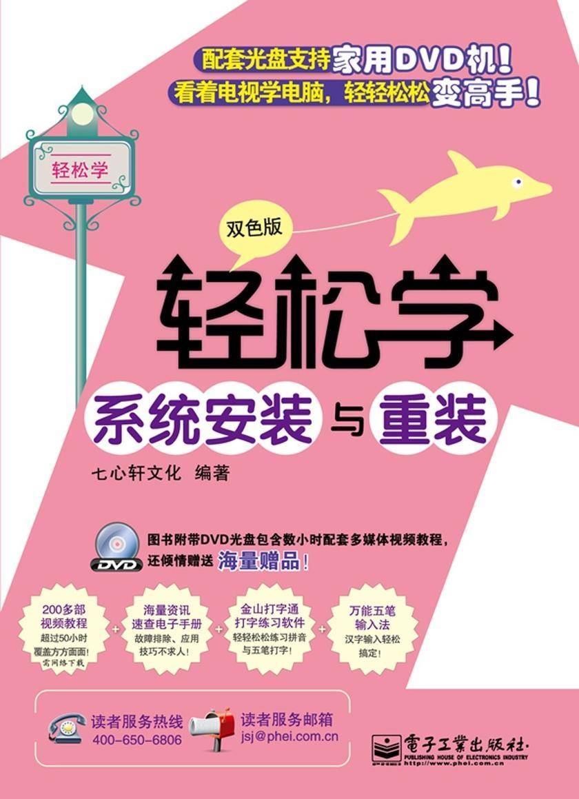轻松学系统安装与重装(双色版)(含DVD光盘1张)