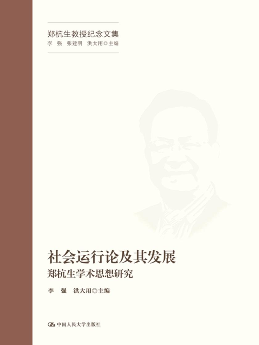 社会运行论及其发展——郑杭生学术思想研究(郑杭生教授纪念文集)