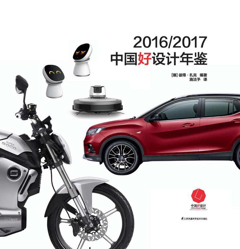 2016/2017中国好设计年鉴