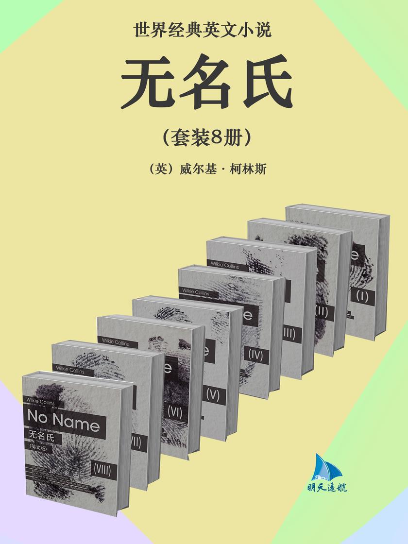 世界经典英文小说:无名氏(套装8册)