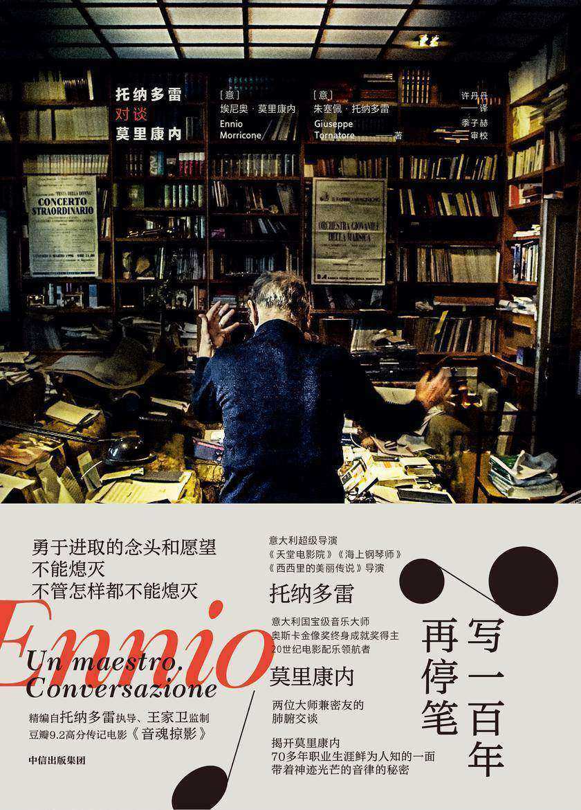 写一百年再停笔:托纳多雷对谈莫里康内