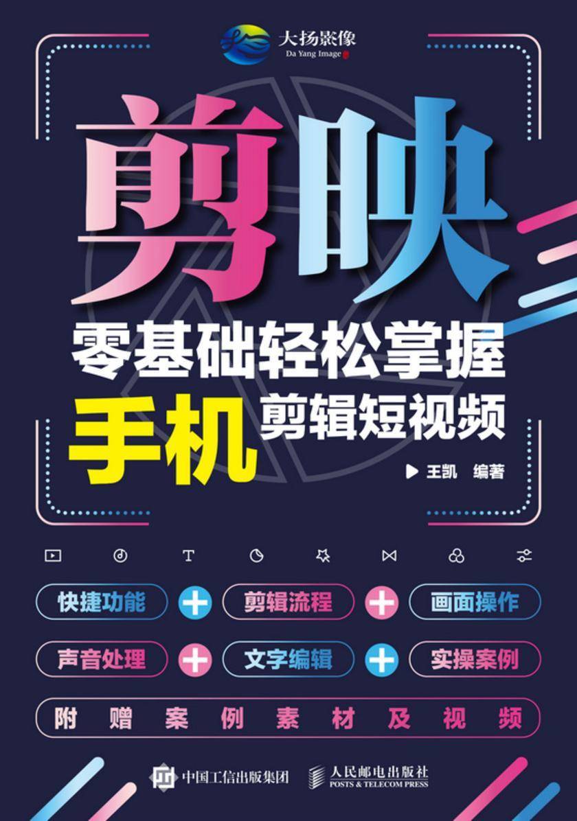 剪映:零基础轻松掌握手机剪辑短视频