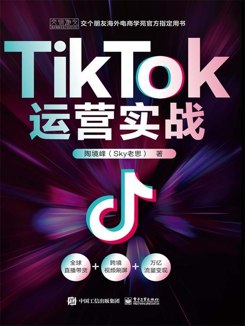TikTok运营实战