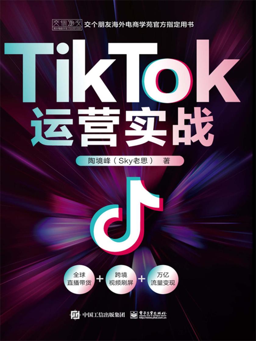 TikTok运营实战