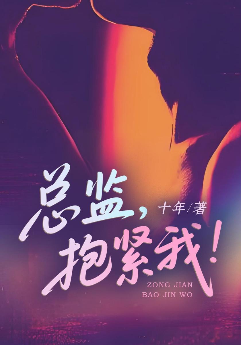 总监抱紧我